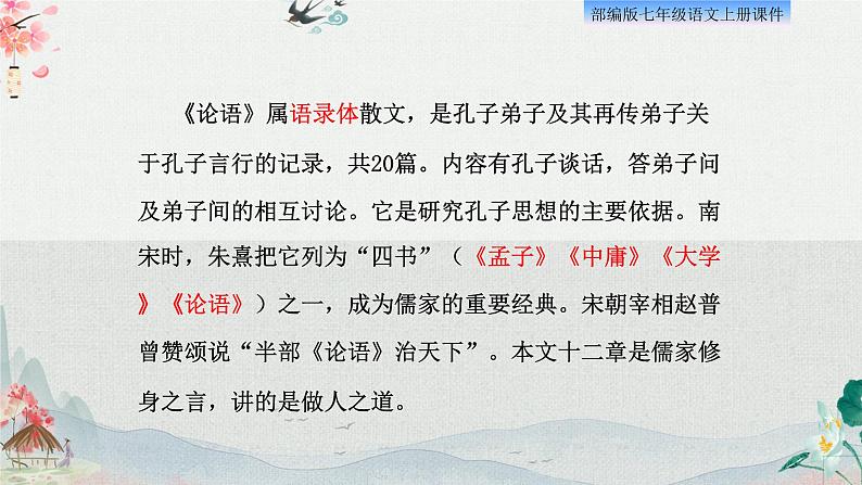 11、《论语》十二章 课件05