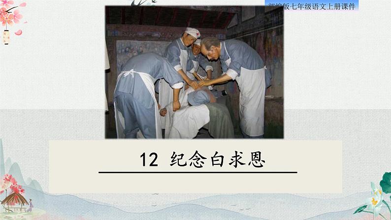 12、纪念白求恩 课件01