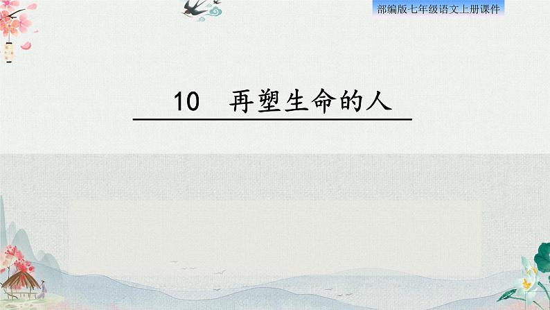 10、再塑生命的人第1页