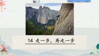 初中语文人教部编版七年级上册14* 走一步，再走一步集体备课ppt课件
