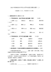 2021年陕西省初中学业水平考试语文模拟试题及答案（二）