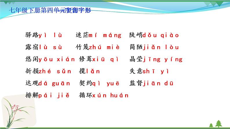 【精品】部编版  七年级下册语文  第4单元 期末复习资料（课件+复习题+中考链接）06