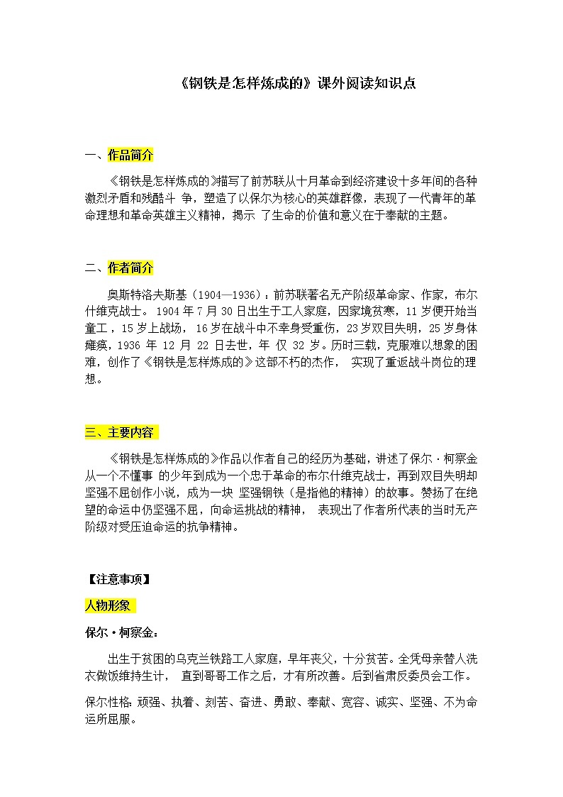 2021年广东八年级下册语文月考《钢铁是怎样炼成的》课外阅读知识点（学生版）01