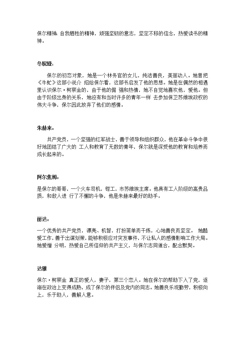 2021年广东八年级下册语文月考《钢铁是怎样炼成的》课外阅读知识点（学生版）02