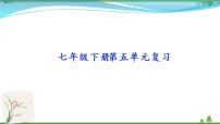【精品】部编版  七年级下册语文  第5单元 期末复习资料（课件+复习题+中考链接）