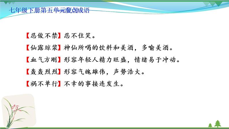 【精品】部编版  七年级下册语文  第5单元 期末复习资料（课件+复习题+中考链接）07