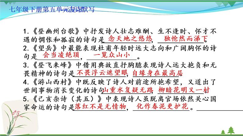 【精品】部编版  七年级下册语文  第5单元 期末复习资料（课件+复习题+中考链接）08