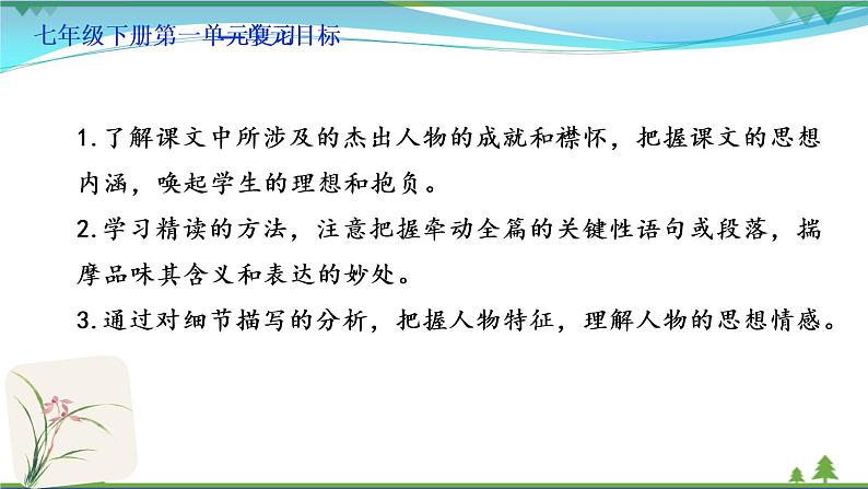 【精品】部编版  七年级下册语文  第1单元 期末复习资料（课件+复习题+中考链接）02