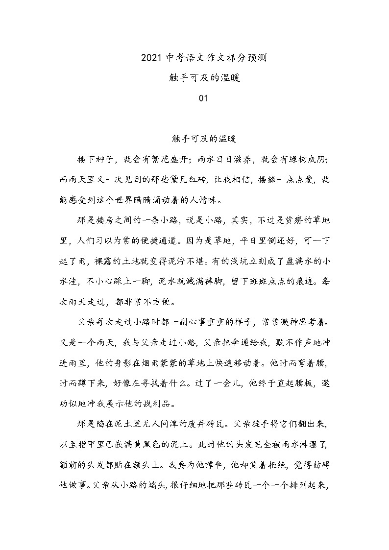 2021中考语文作文抓分预测 -触手可及的温暖01