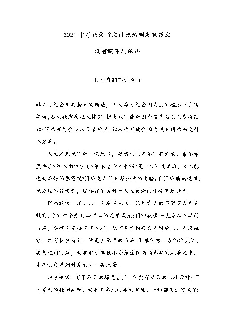 2021中考语文作文抓分预测--没有翻不过的山01