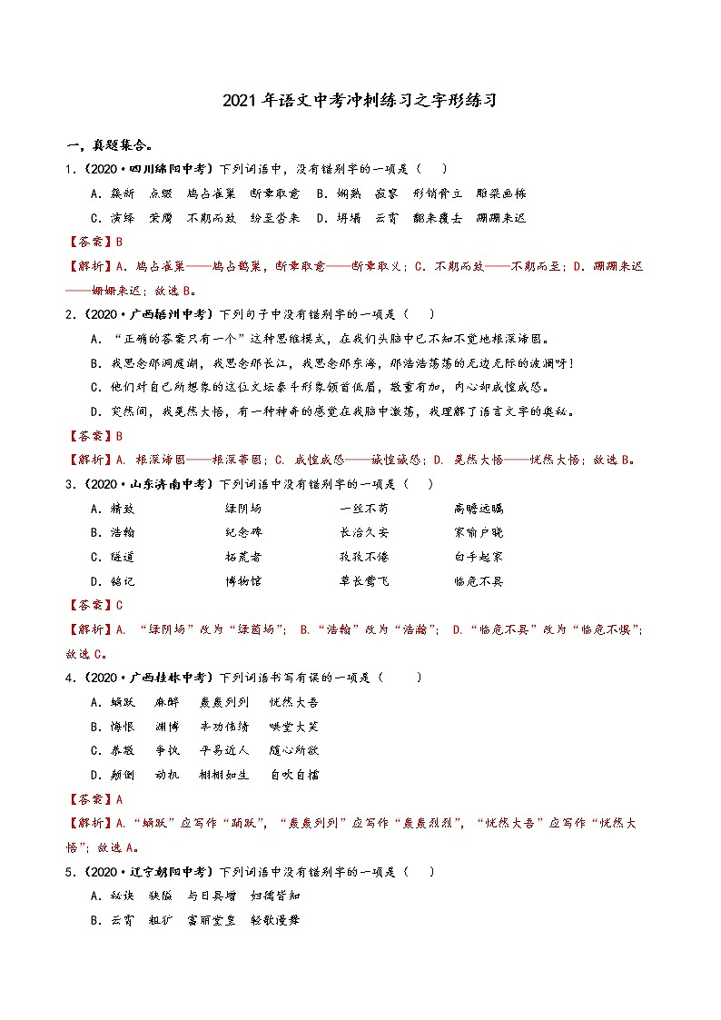 2021年语文中考冲刺练习之字形练习含答案01
