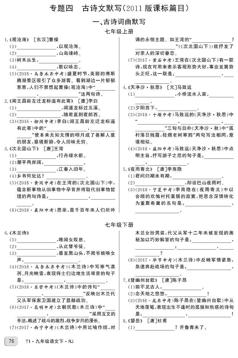 中考语文专题四 古诗文默写01