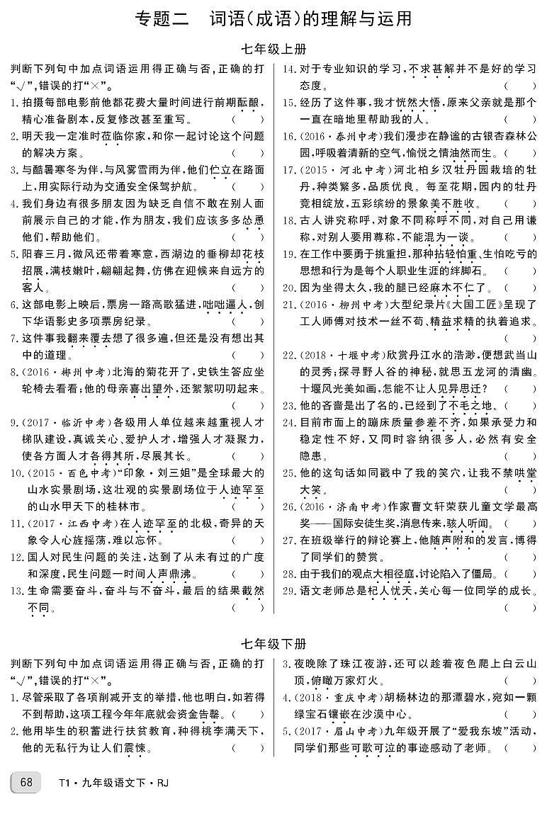 中考语文专题二 词语（成语）的理解与运用01