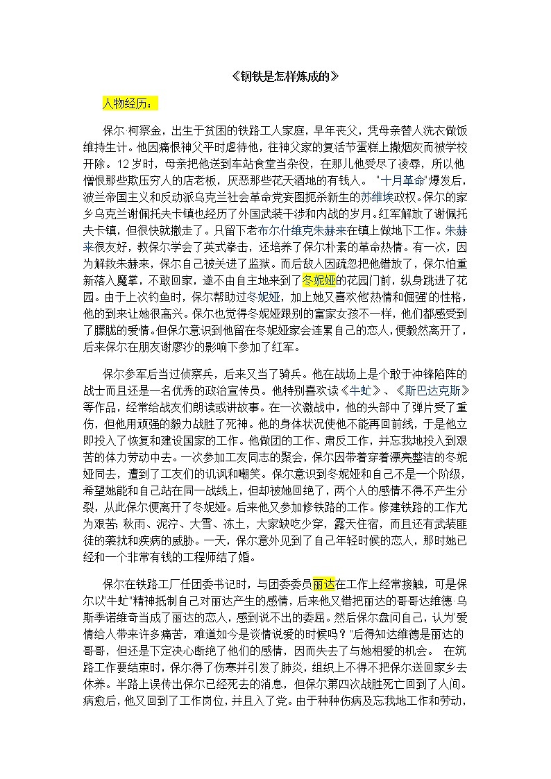 2021年广东八年级下册语文月考《钢铁是怎样炼成的》课外阅读知识（教师版） 试卷01