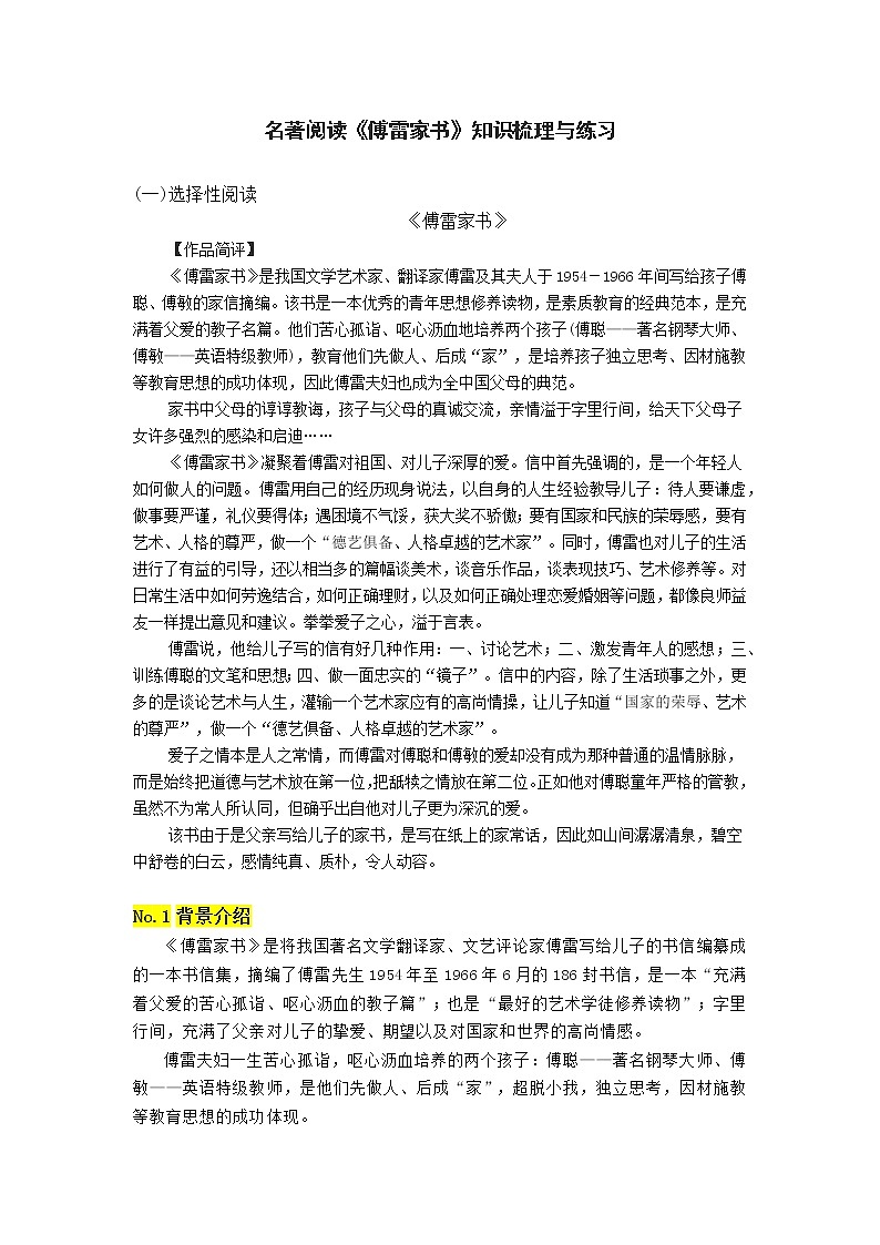 名著阅读《傅雷家书》知识梳理与练习（学生版）01