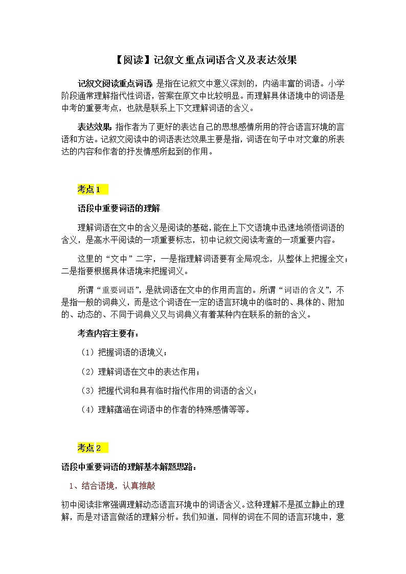 【阅读】记叙文重点词语含义及表达效果（学生版） 学案01