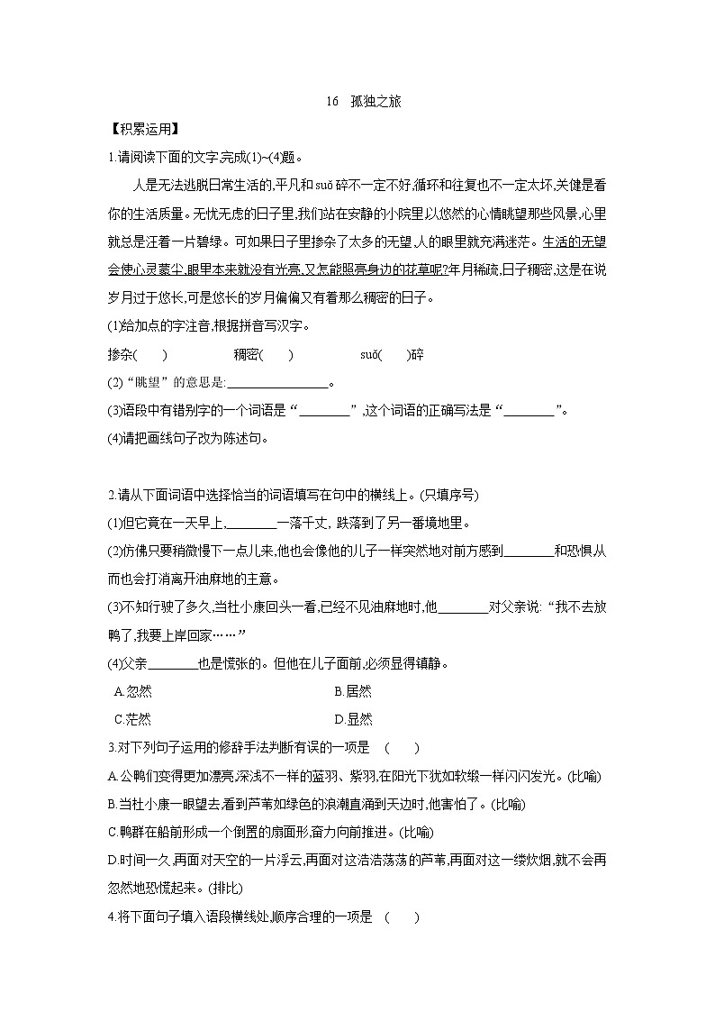 部编版语文九年级上册 第16课《孤独之旅（含答案）.同步练习01