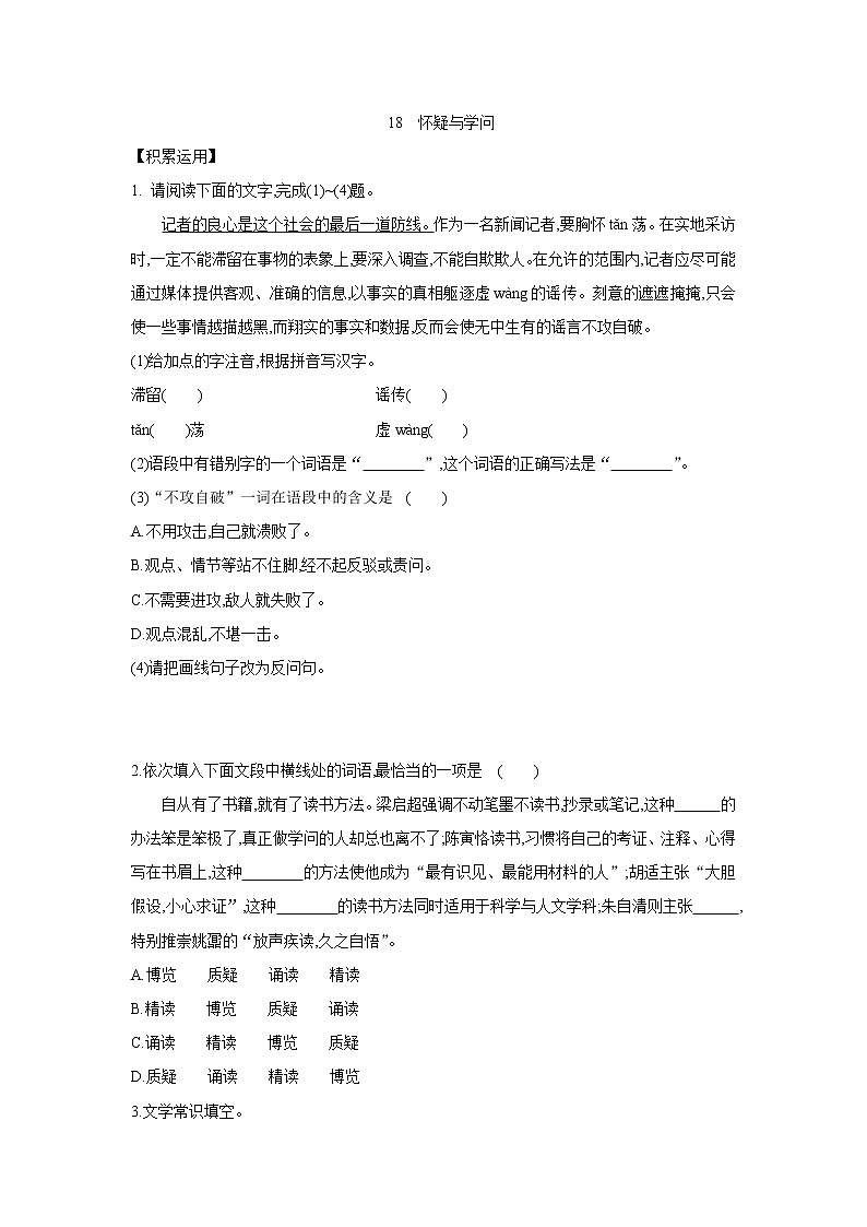 部编版语文九年级上册 第18课《怀疑与学问》同步练习（含答案）01