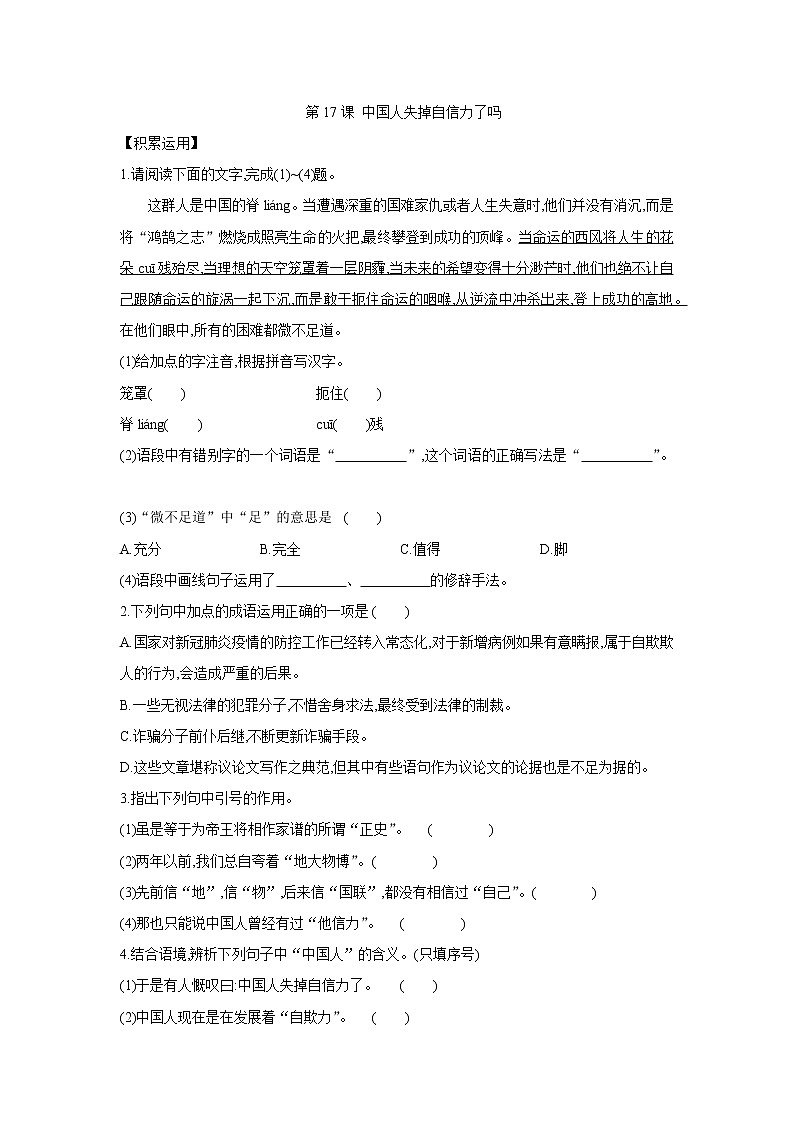 部编版语文九年级上册 第17课《中国人失掉自信力了吗》同步练习（含答案）第1页