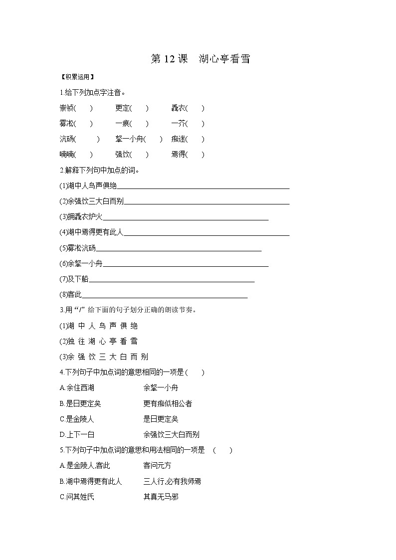 部编版语文九年级上册 第12课《湖心亭看雪》同步练习（含答案）第1页