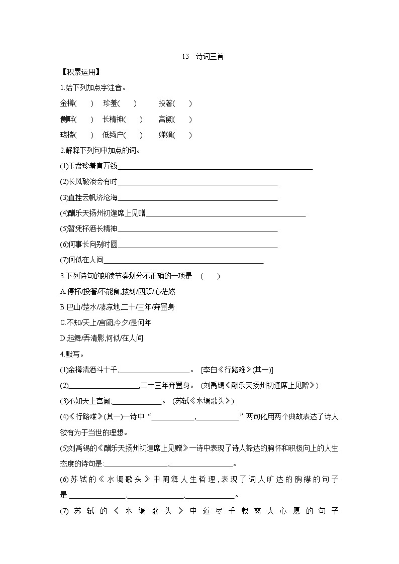 部编版语文九年级上册 第13课《诗词三首》同步练习（含答案）第1页