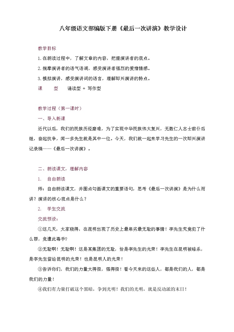 部编版语文八年级下册13《最后一次讲演》教学设计01