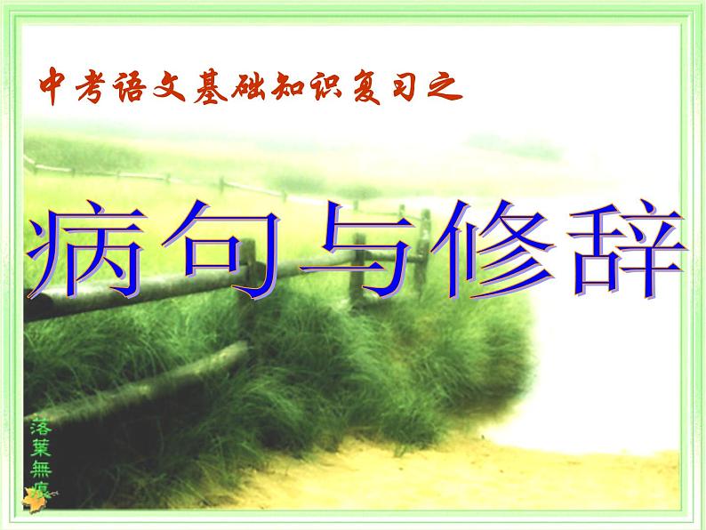 2021年中考语文二轮专题复习：病句与修辞 课件（24张PPT）01