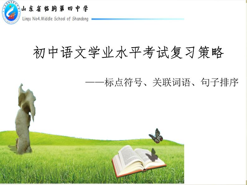 2021年中考语文二轮专题复习：标点、关联词语、排序 课件（33张PPT）第1页