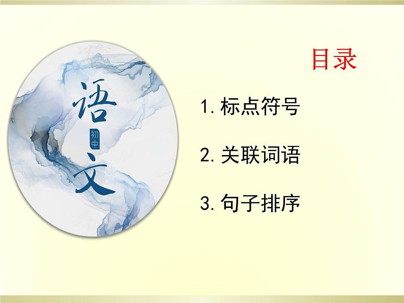 2021年中考语文二轮专题复习：标点、关联词语、排序 课件（33张PPT）第2页