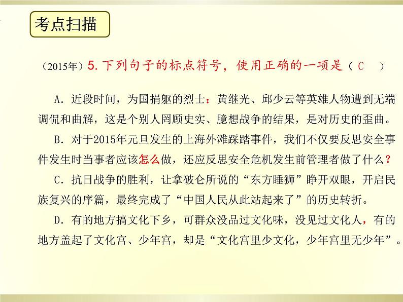 2021年中考语文二轮专题复习：标点、关联词语、排序 课件（33张PPT）05