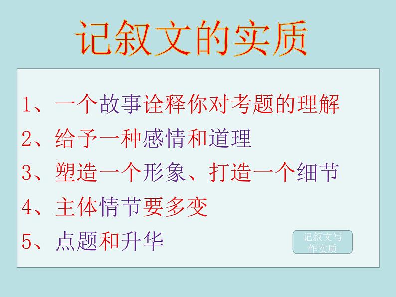 初中记叙文写作训练记事篇（1）（熟悉的事）02