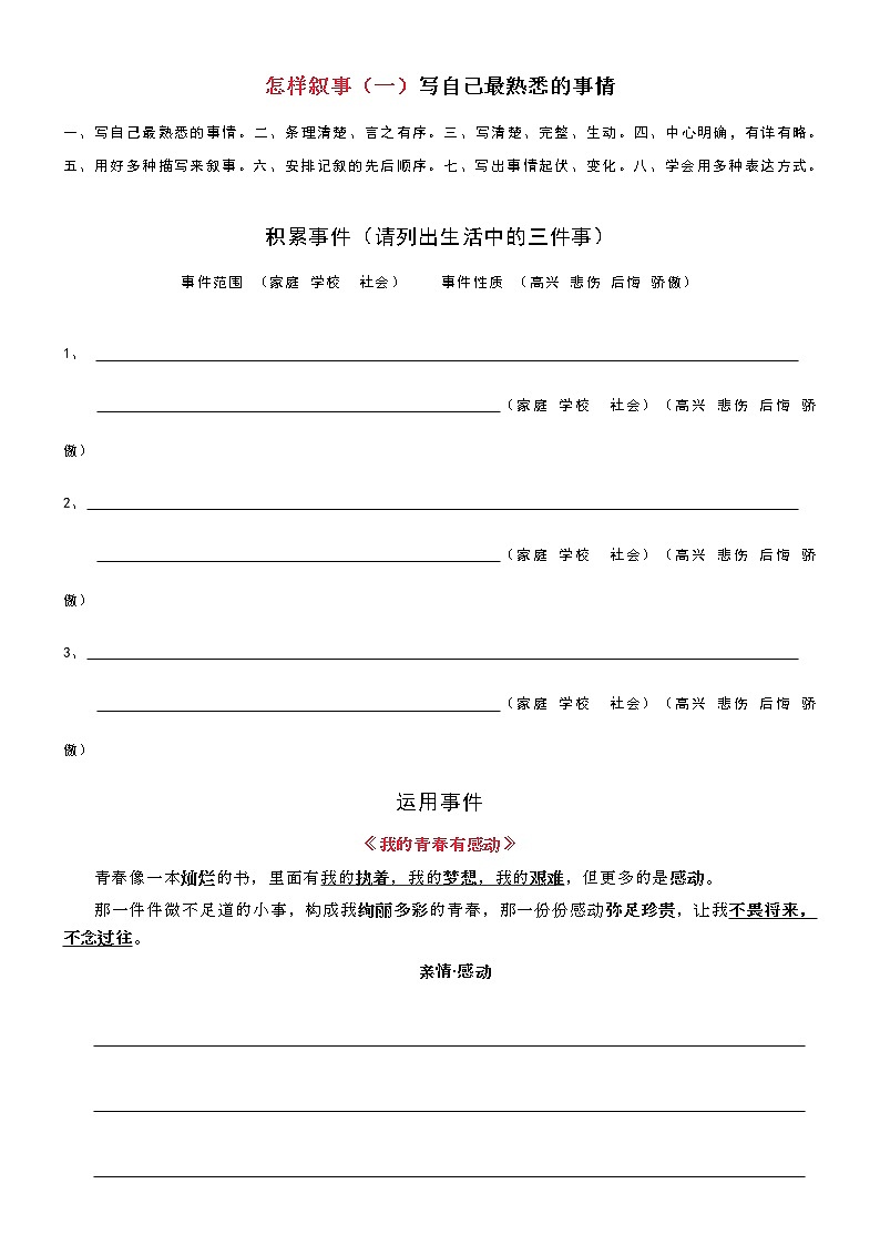 初中记叙文写作训练记事篇（1）（熟悉的事）01