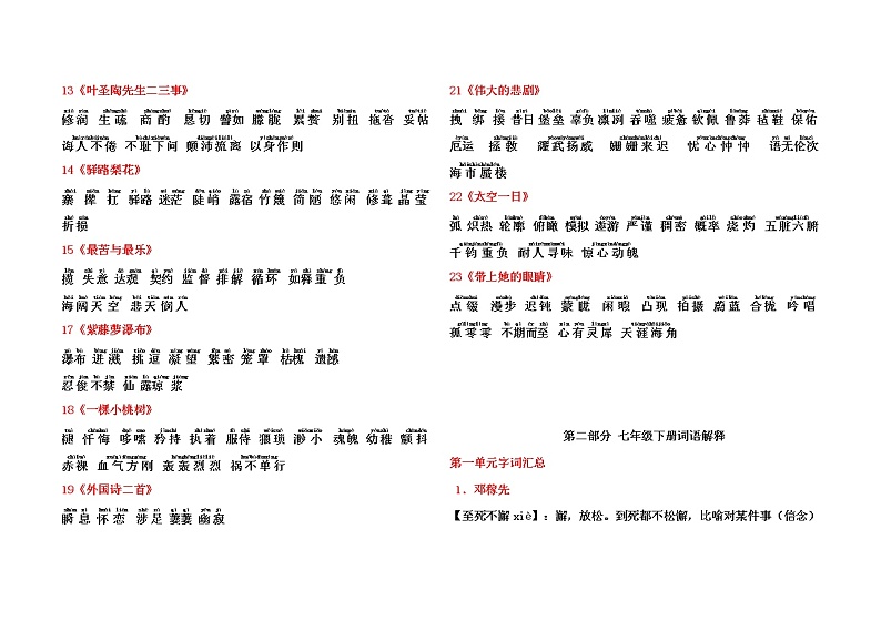 最新部编版语文七年级下册生字词总汇 学案02