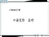 口语交际 应对（优质课件+教案）