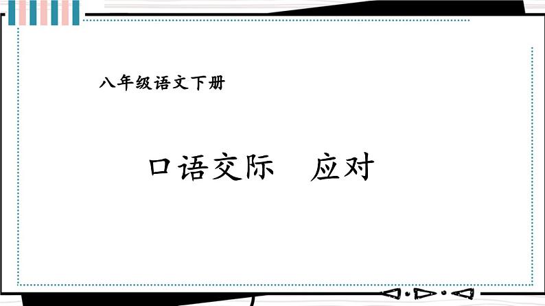 口语交际 应对 【教案匹配版】推荐❤第1页