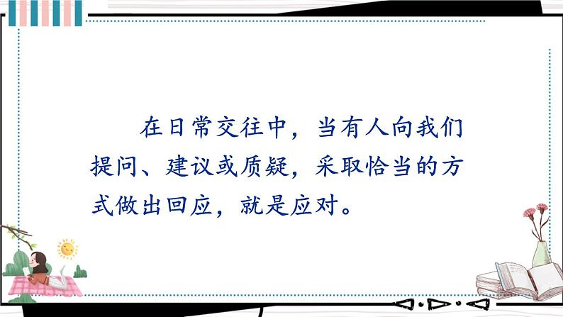 口语交际 应对 【教案匹配版】推荐❤第4页