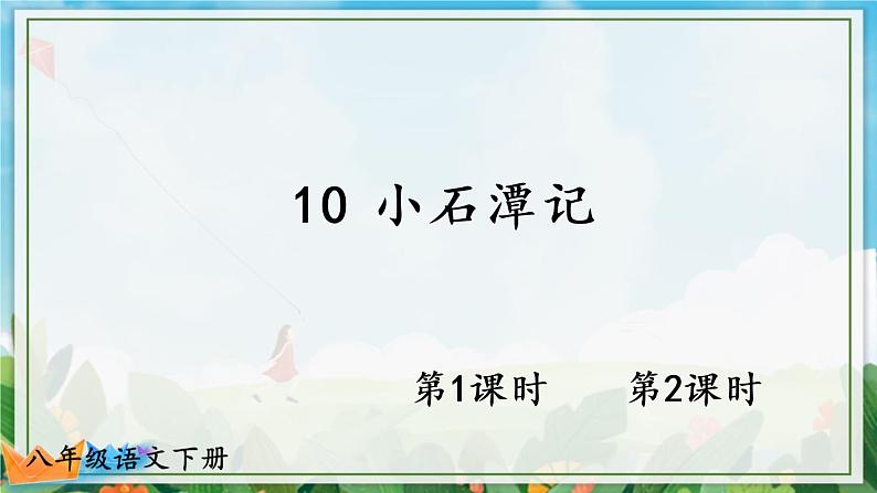10 小石潭记（优质课件+教案）01