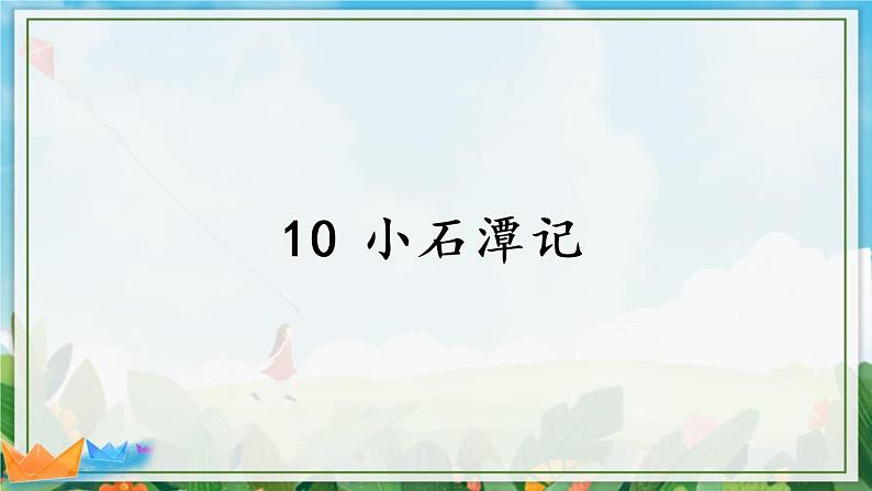 10 小石潭记（优质课件+教案）03