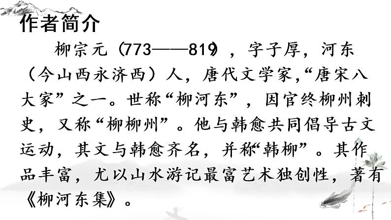 10 小石潭记（优质课件+教案）04