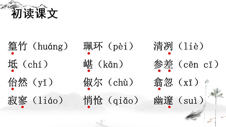 10 小石潭记（优质课件+教案）06