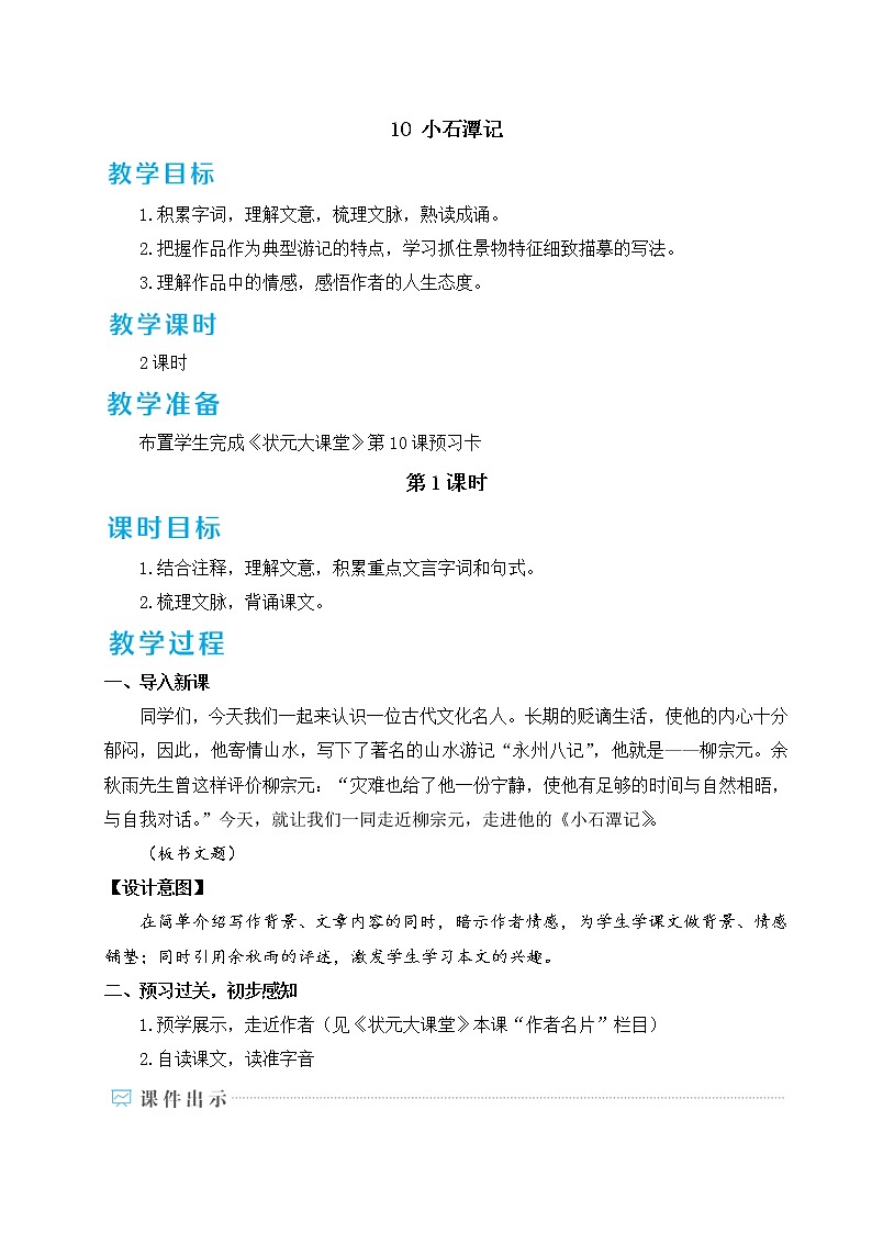 10 小石潭记（优质课件+教案）01
