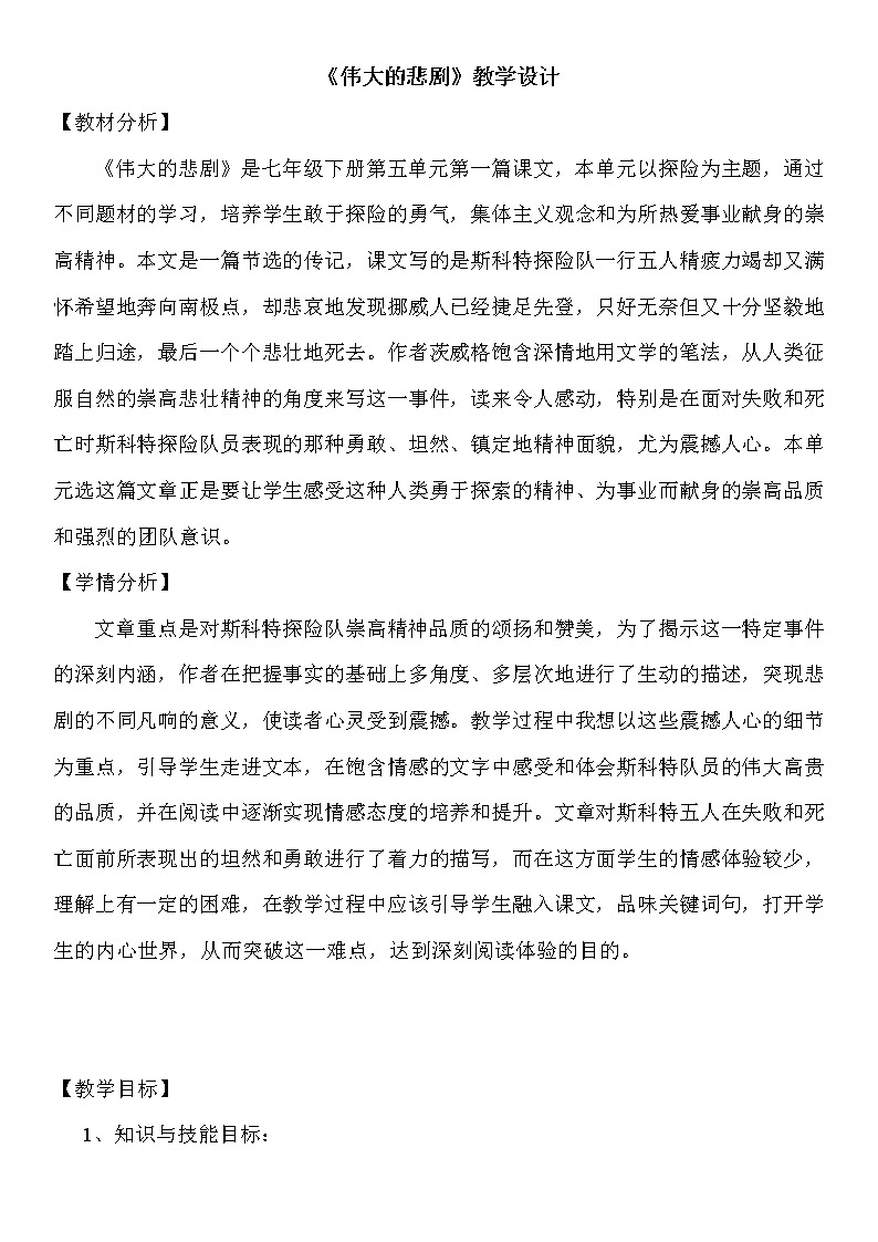 部编版语文七年级下册 第22课《伟大的悲剧》教案01