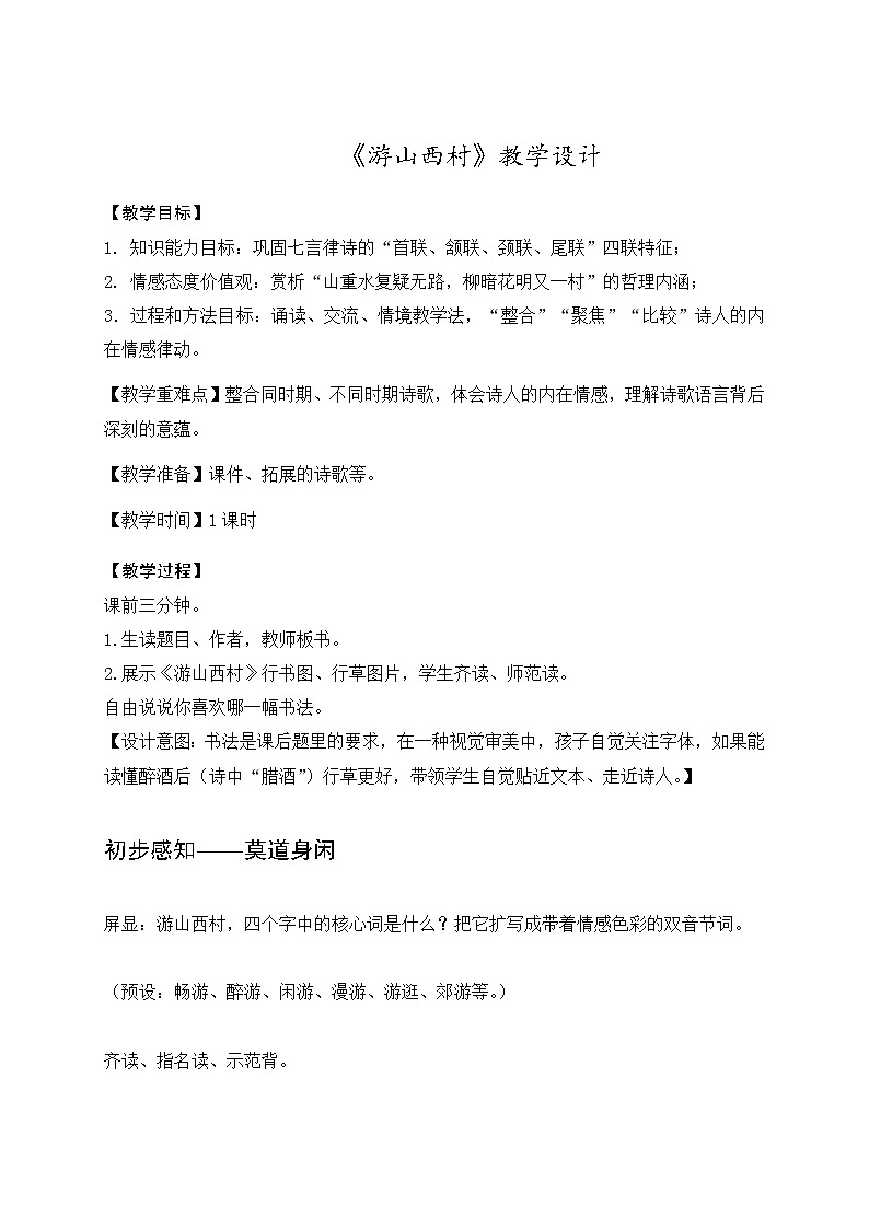 部编版语文七年级下册 第21课《古代诗歌五首之游山西村》教案01