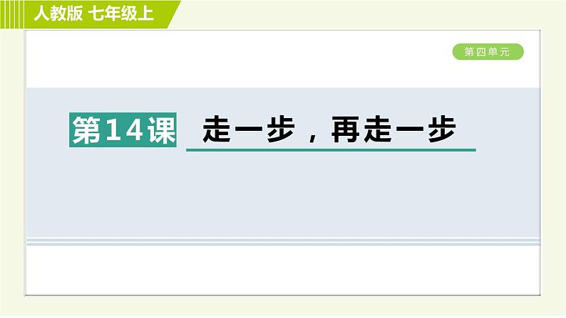 人教部编版语文七年级上册课件14. 走一步，再走一步01