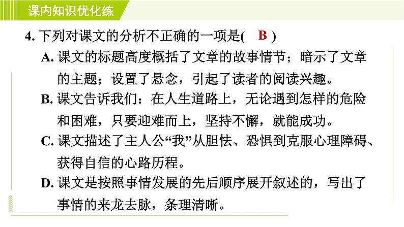 人教部编版语文七年级上册课件14. 走一步，再走一步07