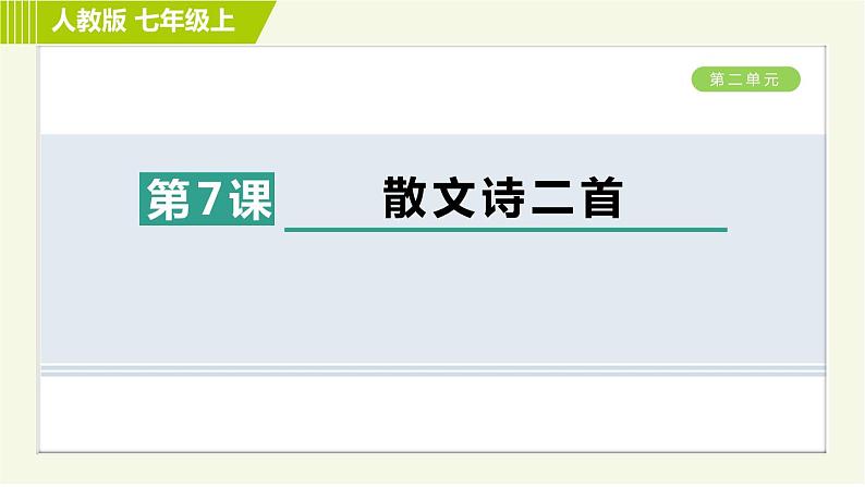 人教部编版语文七年级上册课件7. 散文诗二首01