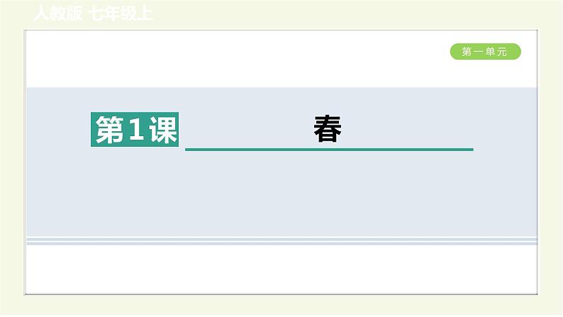 人教部编版语文七年级上册课件1. 春第1页