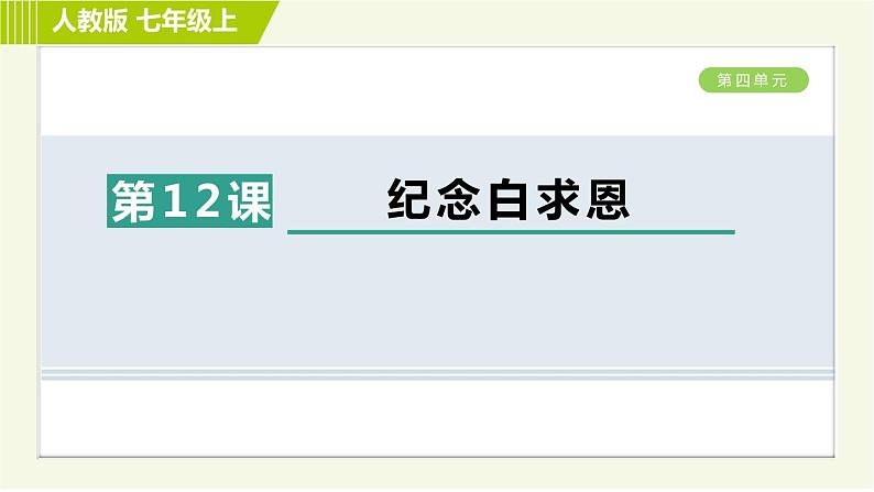 人教部编版语文七年级上册课件12. 纪念白求恩01