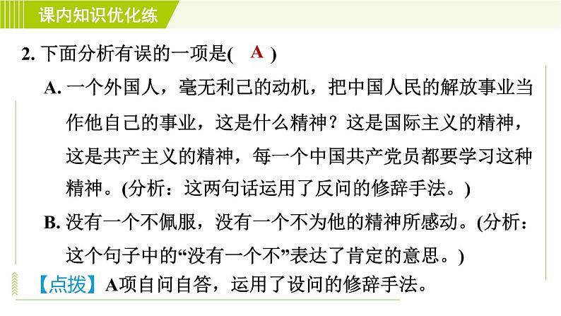 人教部编版语文七年级上册课件12. 纪念白求恩06
