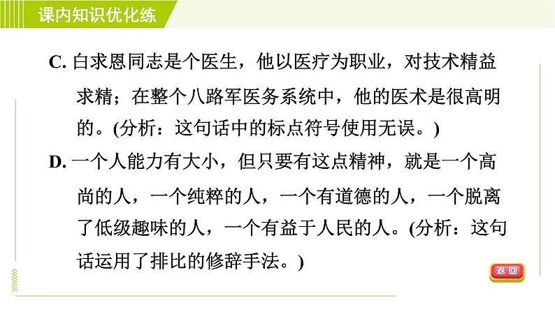人教部编版语文七年级上册课件12. 纪念白求恩07